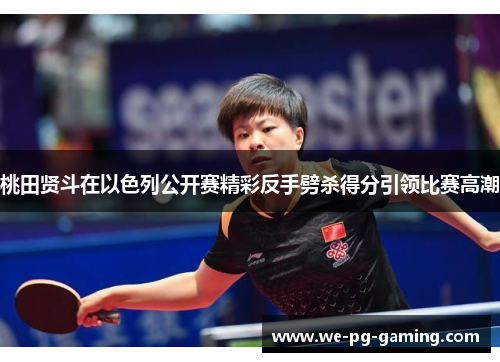 桃田贤斗在以色列公开赛精彩反手劈杀得分引领比赛高潮