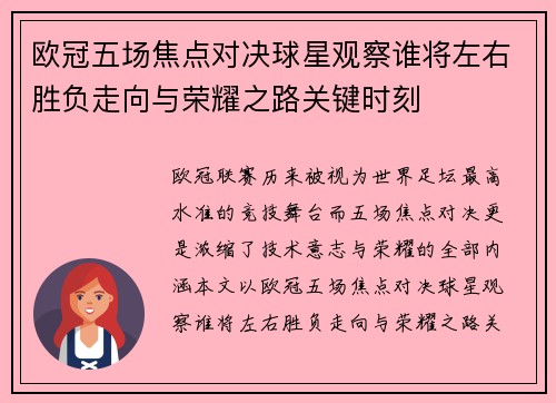 欧冠五场焦点对决球星观察谁将左右胜负走向与荣耀之路关键时刻