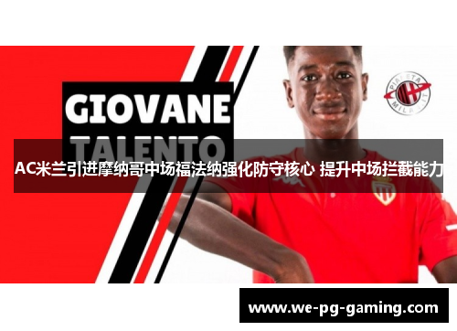 AC米兰引进摩纳哥中场福法纳强化防守核心 提升中场拦截能力