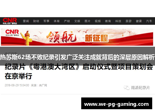 热苏斯62场不败纪录引发广泛关注成就背后的深层原因解析