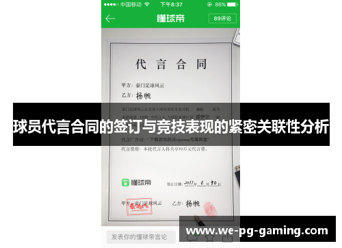 球员代言合同的签订与竞技表现的紧密关联性分析 球员代言合同的签订与竞技表现的紧密关联性分析