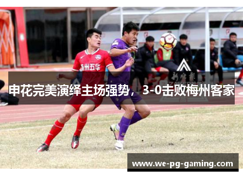 申花完美演绎主场强势，3-0击败梅州客家