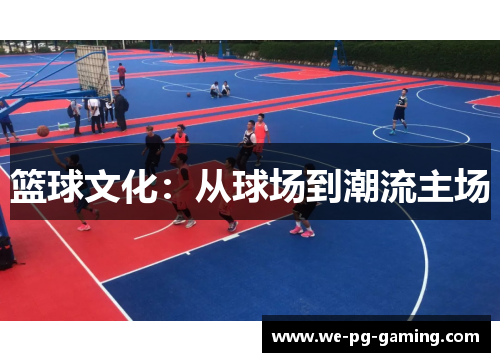 篮球文化：从球场到潮流主场