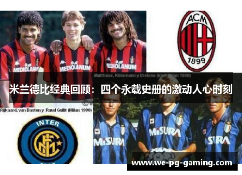 米兰德比经典回顾：四个永载史册的激动人心时刻