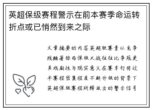 英超保级赛程警示在前本赛季命运转折点或已悄然到来之际