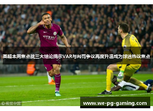 英超本周焦点战三大结论揭示VAR与判罚争议再度升温成为球迷热议焦点
