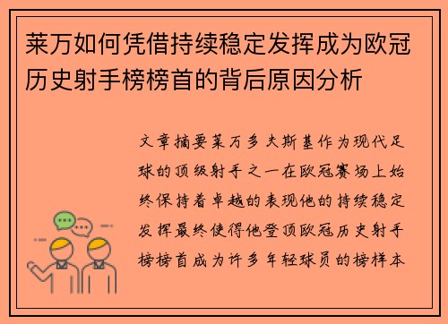 莱万如何凭借持续稳定发挥成为欧冠历史射手榜榜首的背后原因分析