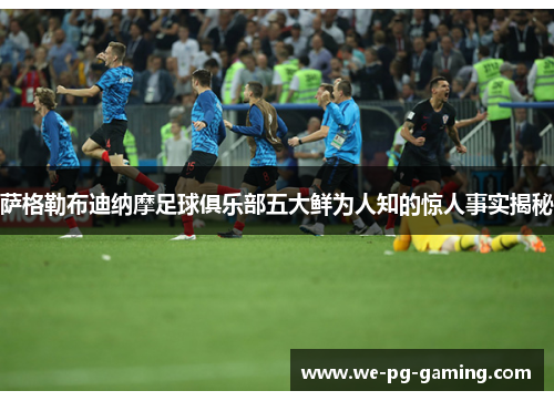 萨格勒布迪纳摩足球俱乐部五大鲜为人知的惊人事实揭秘