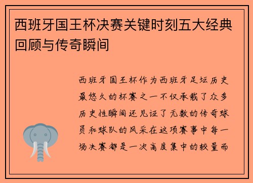 西班牙国王杯决赛关键时刻五大经典回顾与传奇瞬间