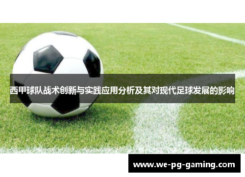 西甲球队战术创新与实践应用分析及其对现代足球发展的影响 西甲球队战术创新与实践应用分析及其对现代足球发展的影响