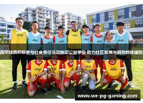 西甲球员积极参与社会责任活动推动公益事业 助力社区发展与弱势群体援助 西甲球员积极参与社会责任活动推动公益事业 助力社区发展与弱势群体援助