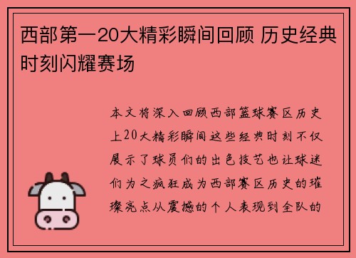 西部第一20大精彩瞬间回顾 历史经典时刻闪耀赛场 西部第一20大精彩瞬间回顾 历史经典时刻闪耀赛场