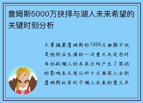 詹姆斯5000万抉择与湖人未来希望的关键时刻分析