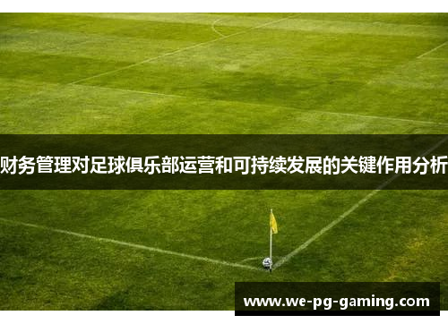 财务管理对足球俱乐部运营和可持续发展的关键作用分析