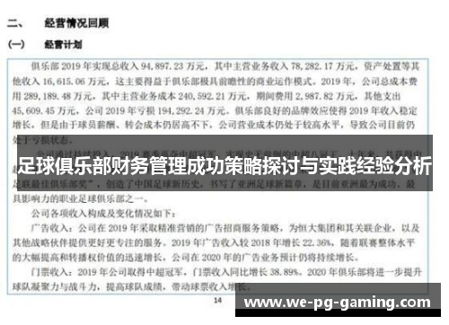 足球俱乐部财务管理成功策略探讨与实践经验分析 足球俱乐部财务管理成功策略探讨与实践经验分析