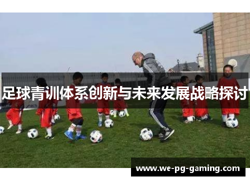 足球青训体系创新与未来发展战略探讨