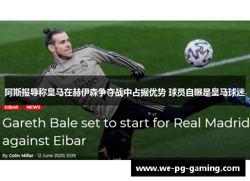 阿斯报导称皇马在赫伊森争夺战中占据优势 球员自曝是皇马球迷 阿斯报导称皇马在赫伊森争夺战中占据优势 球员自曝是皇马球迷