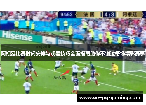 阿根廷比赛时间安排与观看技巧全面指南助你不错过每场精彩赛事 阿根廷比赛时间安排与观看技巧全面指南助你不错过每场精彩赛事