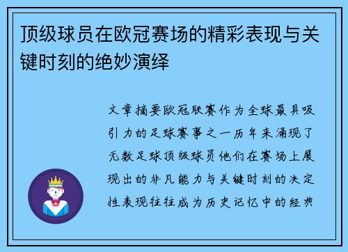 顶级球员在欧冠赛场的精彩表现与关键时刻的绝妙演绎