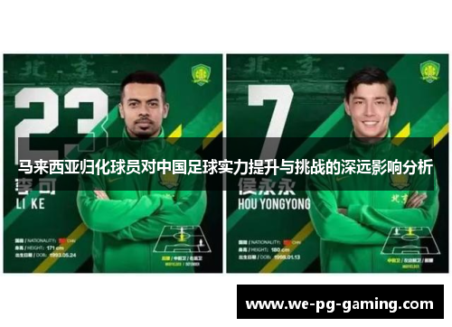 马来西亚归化球员对中国足球实力提升与挑战的深远影响分析 马来西亚归化球员对中国足球实力提升与挑战的深远影响分析