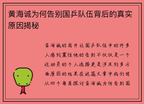 黄海诚为何告别国乒队伍背后的真实原因揭秘 黄海诚为何告别国乒队伍背后的真实原因揭秘