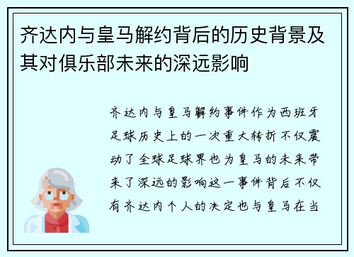 齐达内与皇马解约背后的历史背景及其对俱乐部未来的深远影响