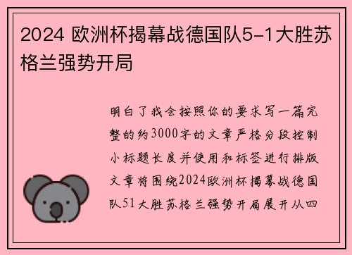 2024 欧洲杯揭幕战德国队5-1大胜苏格兰强势开局 2024 欧洲杯揭幕战德国队5-1大胜苏格兰强势开局