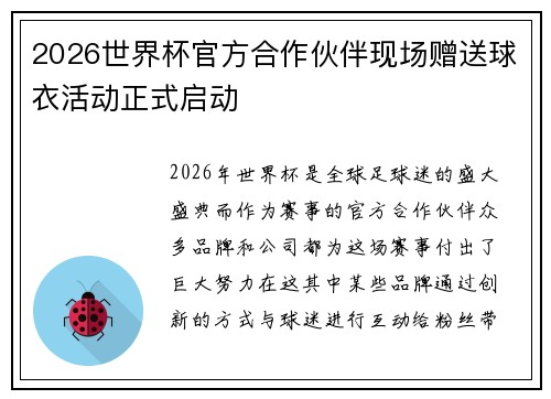2026世界杯官方合作伙伴现场赠送球衣活动正式启动 2026世界杯官方合作伙伴现场赠送球衣活动正式启动