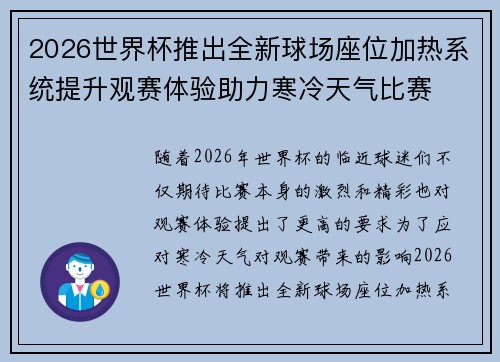 2026世界杯推出全新球场座位加热系统提升观赛体验助力寒冷天气比赛 2026世界杯推出全新球场座位加热系统提升观赛体验助力寒冷天气比赛