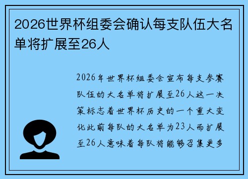 2026世界杯组委会确认每支队伍大名单将扩展至26人 2026世界杯组委会确认每支队伍大名单将扩展至26人