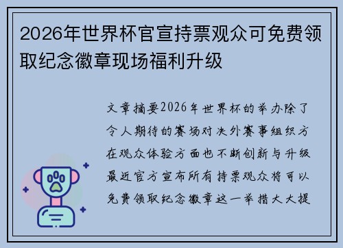 2026年世界杯官宣持票观众可免费领取纪念徽章现场福利升级 2026年世界杯官宣持票观众可免费领取纪念徽章现场福利升级