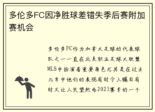多伦多FC因净胜球差错失季后赛附加赛机会 多伦多FC因净胜球差错失季后赛附加赛机会