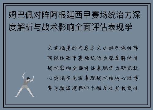 姆巴佩对阵阿根廷西甲赛场统治力深度解析与战术影响全面评估表现学 姆巴佩对阵阿根廷西甲赛场统治力深度解析与战术影响全面评估表现学