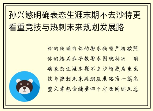 孙兴慜明确表态生涯末期不去沙特更看重竞技与热刺未来规划发展路 孙兴慜明确表态生涯末期不去沙特更看重竞技与热刺未来规划发展路