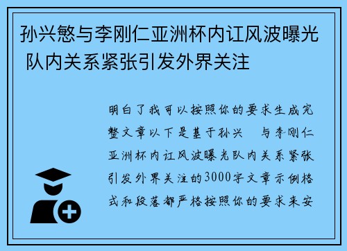 孙兴慜与李刚仁亚洲杯内讧风波曝光 队内关系紧张引发外界关注 孙兴慜与李刚仁亚洲杯内讧风波曝光 队内关系紧张引发外界关注