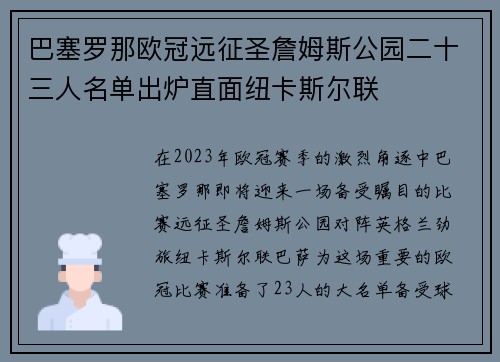 巴塞罗那欧冠远征圣詹姆斯公园二十三人名单出炉直面纽卡斯尔联 巴塞罗那欧冠远征圣詹姆斯公园二十三人名单出炉直面纽卡斯尔联