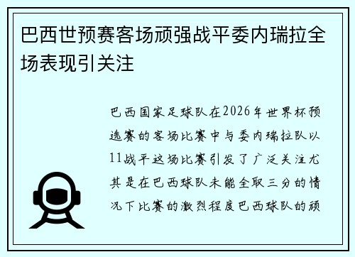 巴西世预赛客场顽强战平委内瑞拉全场表现引关注 巴西世预赛客场顽强战平委内瑞拉全场表现引关注