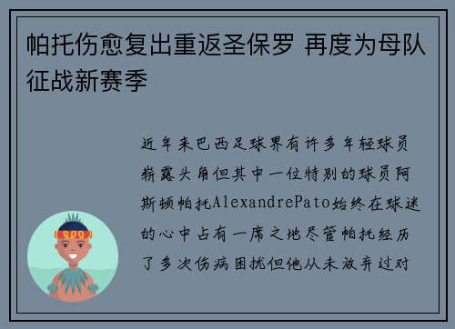 帕托伤愈复出重返圣保罗 再度为母队征战新赛季 帕托伤愈复出重返圣保罗 再度为母队征战新赛季