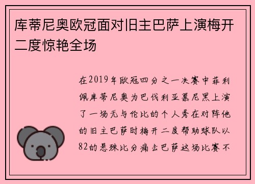 库蒂尼奥欧冠面对旧主巴萨上演梅开二度惊艳全场 库蒂尼奥欧冠面对旧主巴萨上演梅开二度惊艳全场
