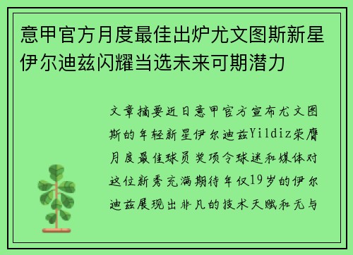 意甲官方月度最佳出炉尤文图斯新星伊尔迪兹闪耀当选未来可期潜力 意甲官方月度最佳出炉尤文图斯新星伊尔迪兹闪耀当选未来可期潜力