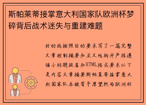 斯帕莱蒂接掌意大利国家队欧洲杯梦碎背后战术迷失与重建难题 斯帕莱蒂接掌意大利国家队欧洲杯梦碎背后战术迷失与重建难题