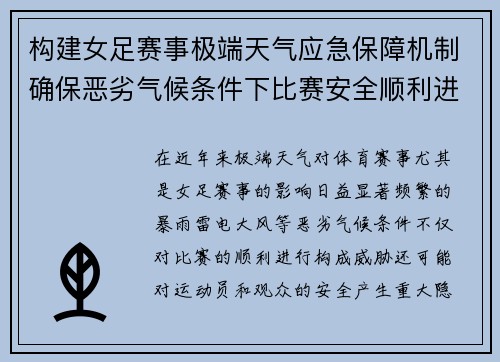 构建女足赛事极端天气应急保障机制确保恶劣气候条件下比赛安全顺利进行 构建女足赛事极端天气应急保障机制确保恶劣气候条件下比赛安全顺利进行
