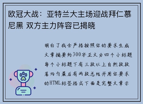 欧冠大战:亚特兰大主场迎战拜仁慕尼黑 双方主力阵容已揭晓 欧冠大战:亚特兰大主场迎战拜仁慕尼黑 双方主力阵容已揭晓