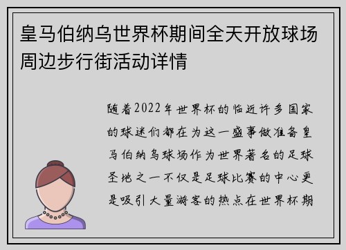 皇马伯纳乌世界杯期间全天开放球场周边步行街活动详情 皇马伯纳乌世界杯期间全天开放球场周边步行街活动详情