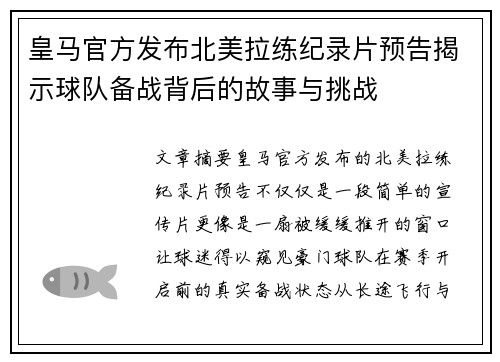 皇马官方发布北美拉练纪录片预告揭示球队备战背后的故事与挑战 皇马官方发布北美拉练纪录片预告揭示球队备战背后的故事与挑战