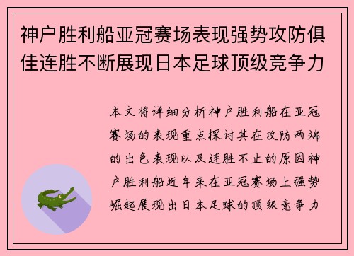 神户胜利船亚冠赛场表现强势攻防俱佳连胜不断展现日本足球顶级竞争力 神户胜利船亚冠赛场表现强势攻防俱佳连胜不断展现日本足球顶级竞争力