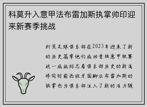 科莫升入意甲法布雷加斯执掌帅印迎来新赛季挑战 科莫升入意甲法布雷加斯执掌帅印迎来新赛季挑战