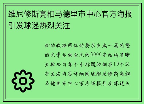 维尼修斯亮相马德里市中心官方海报引发球迷热烈关注 维尼修斯亮相马德里市中心官方海报引发球迷热烈关注