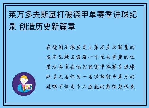 莱万多夫斯基打破德甲单赛季进球纪录 创造历史新篇章 莱万多夫斯基打破德甲单赛季进球纪录 创造历史新篇章