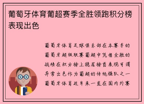 葡萄牙体育葡超赛季全胜领跑积分榜表现出色 葡萄牙体育葡超赛季全胜领跑积分榜表现出色